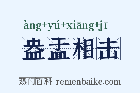 盎盂相击是什么意思的图片